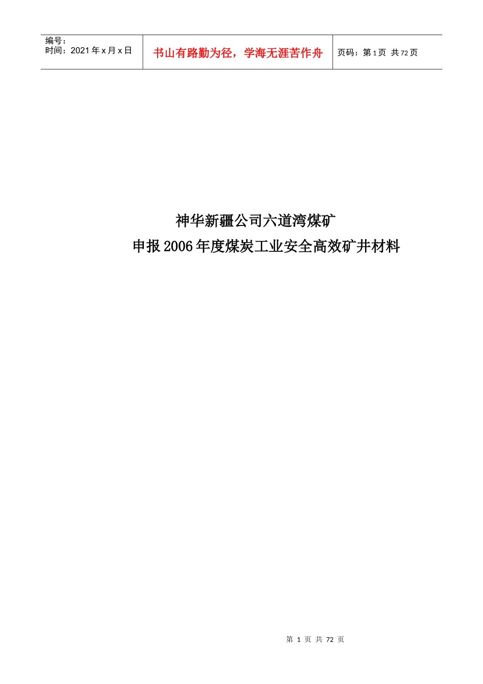 神新公司六道湾煤矿申报中国煤炭工业协会材料_第1页