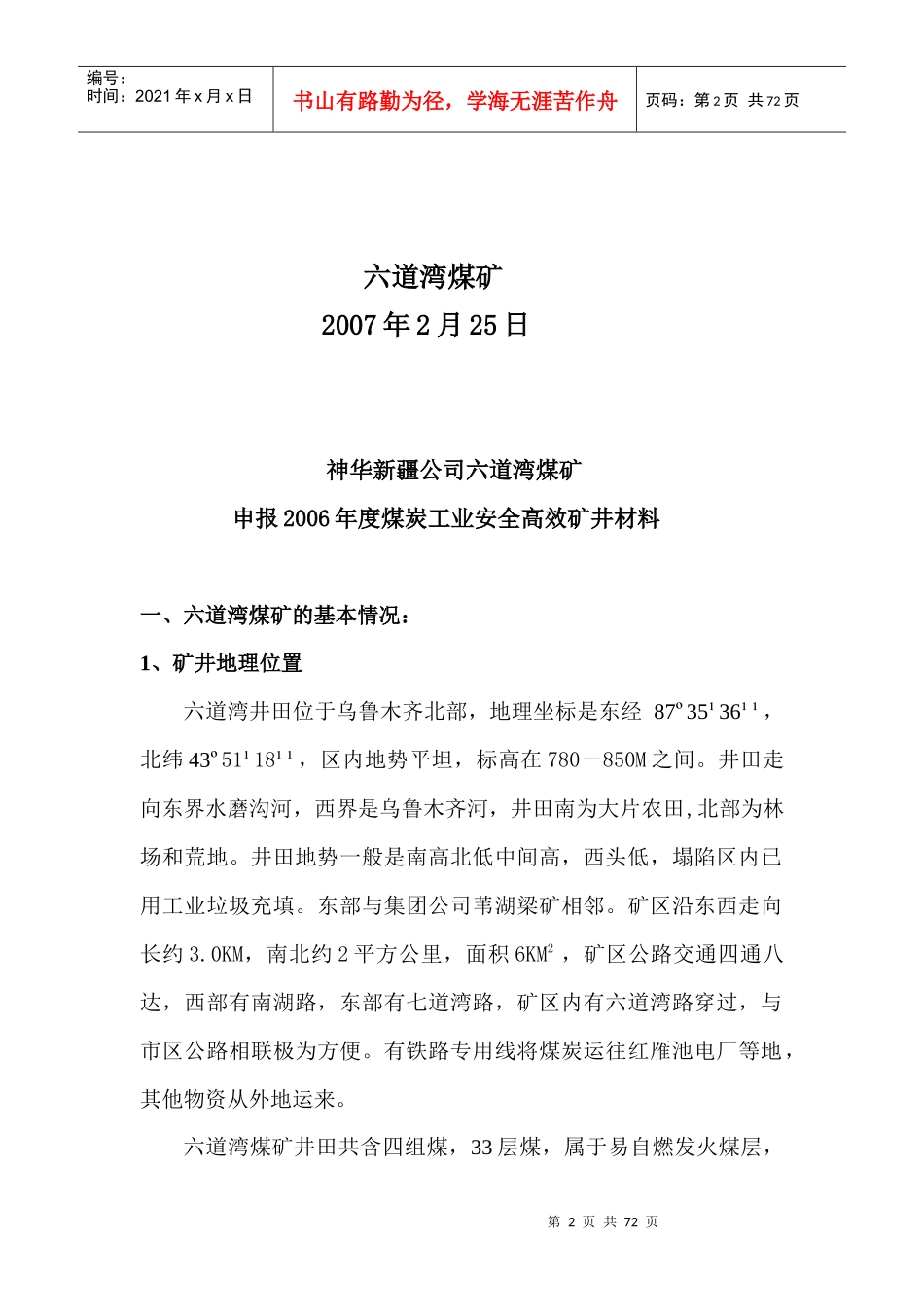 神新公司六道湾煤矿申报中国煤炭工业协会材料_第2页