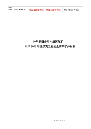 神新公司六道湾煤矿申报中国煤炭工业协会材料