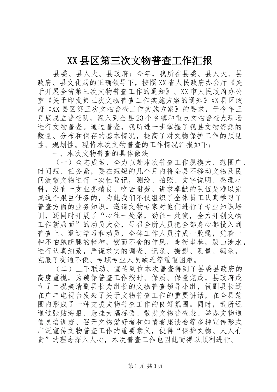 XX县区第三次文物普查工作汇报_第1页