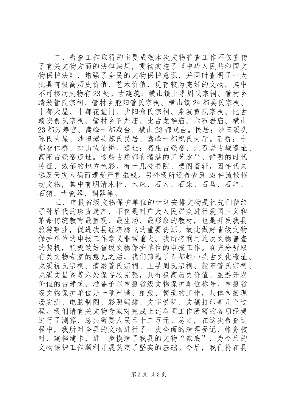 XX县区第三次文物普查工作汇报_第2页