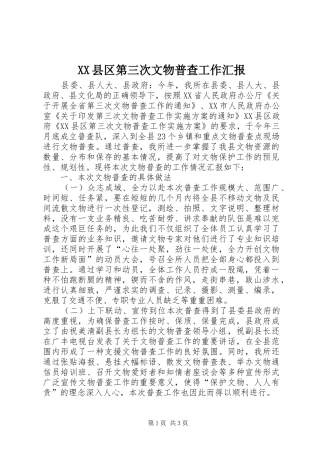 XX县区第三次文物普查工作汇报