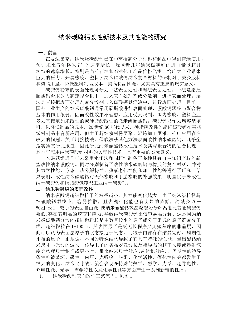 纳米碳酸钙改性塑料复合材料的研究_第1页