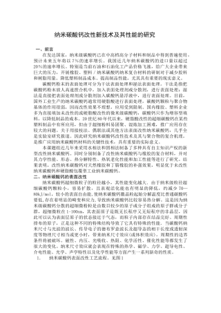 纳米碳酸钙改性塑料复合材料的研究