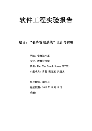 软件工程课程设计_仓库管理系统设计与实现