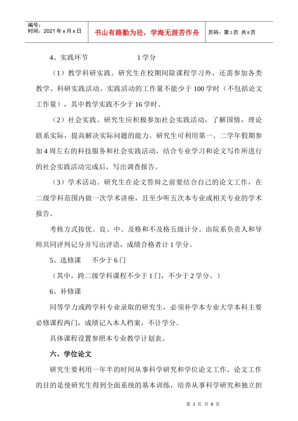 药物化学专业攻读硕士学位研究生培养方案_第3页