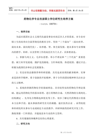药物化学专业攻读硕士学位研究生培养方案