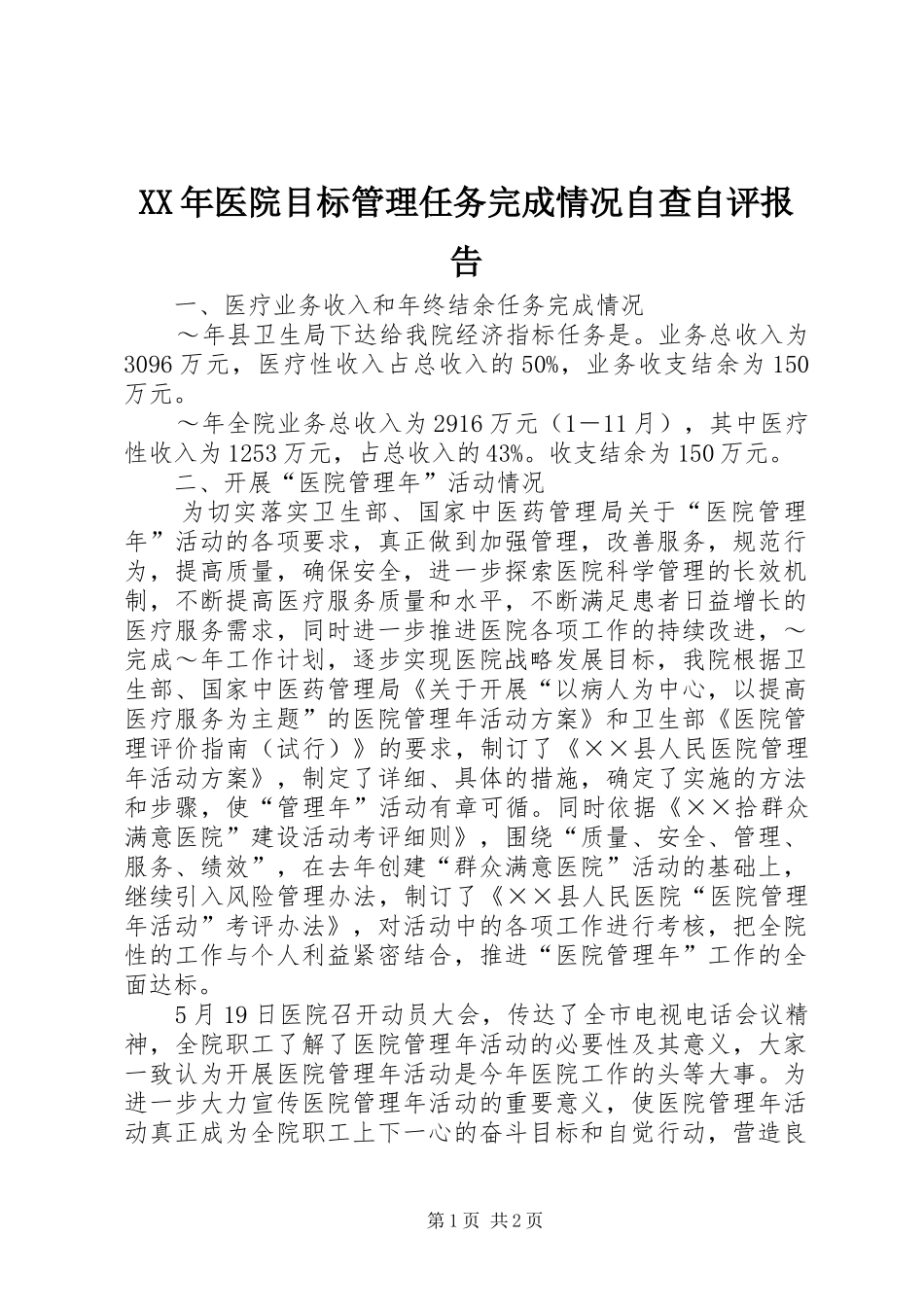 XX年医院目标管理任务完成情况自查自评报告_第1页