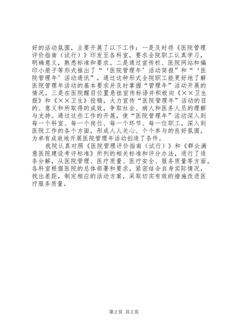 XX年医院目标管理任务完成情况自查自评报告_第2页