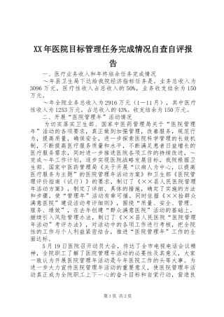 XX年医院目标管理任务完成情况自查自评报告