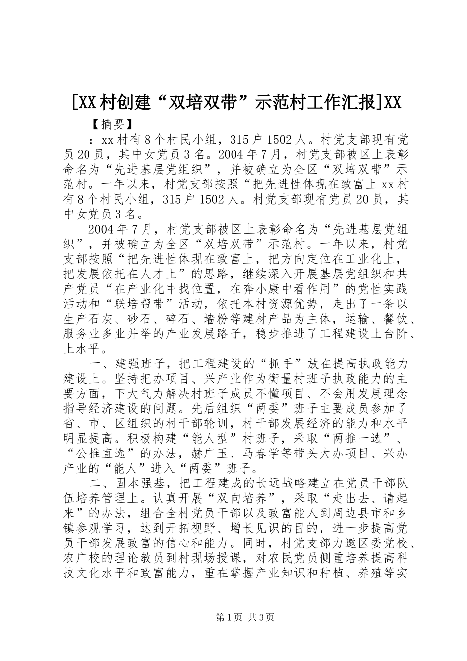 [XX村创建“双培双带”示范村工作汇报]XX_第1页