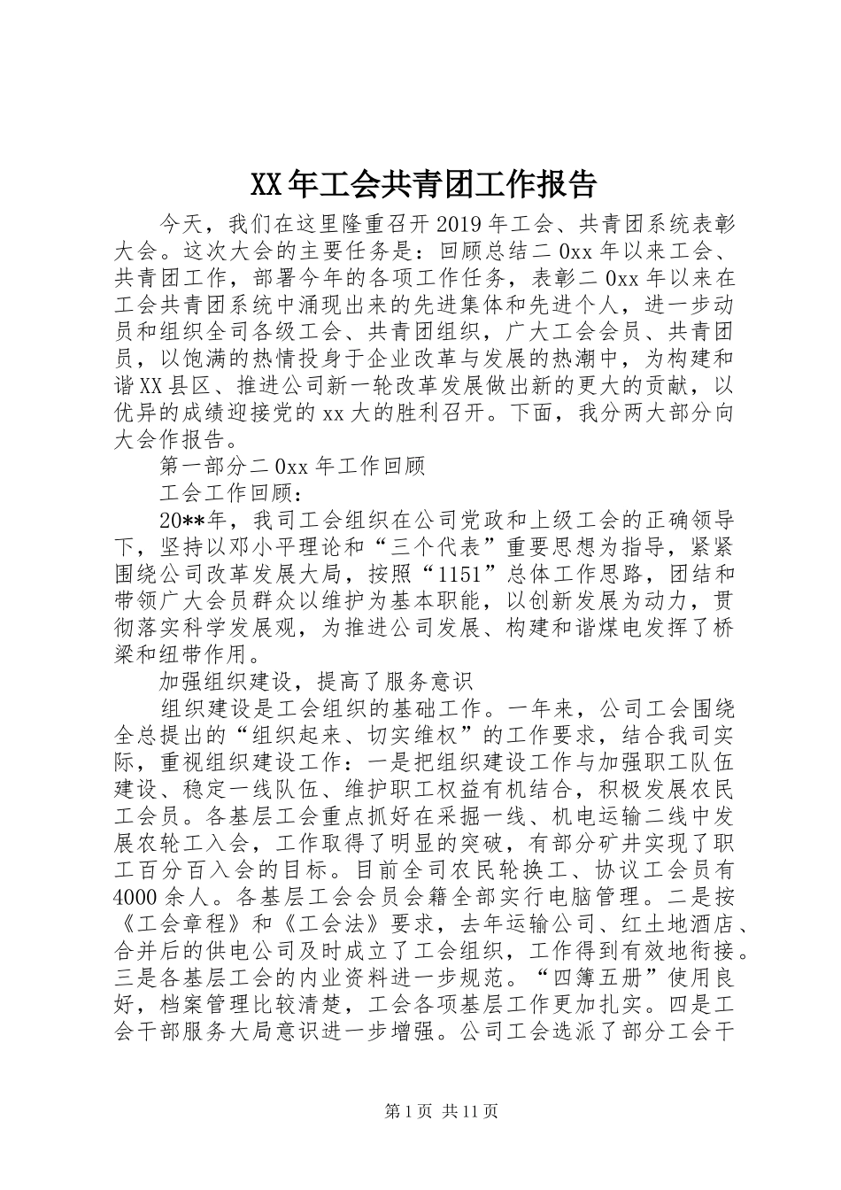 XX年工会共青团工作报告_第1页