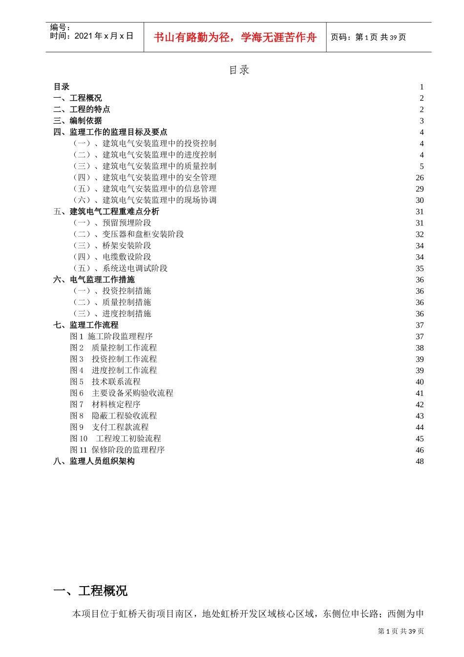 电气工程监理实施细则(包含重难点分析)(DOC48页)_第1页