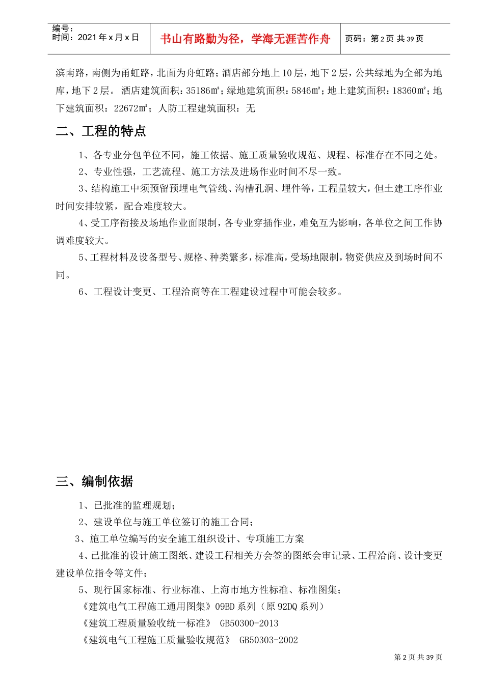 电气工程监理实施细则(包含重难点分析)(DOC48页)_第2页