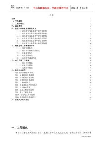 电气工程监理实施细则(包含重难点分析)(DOC48页)