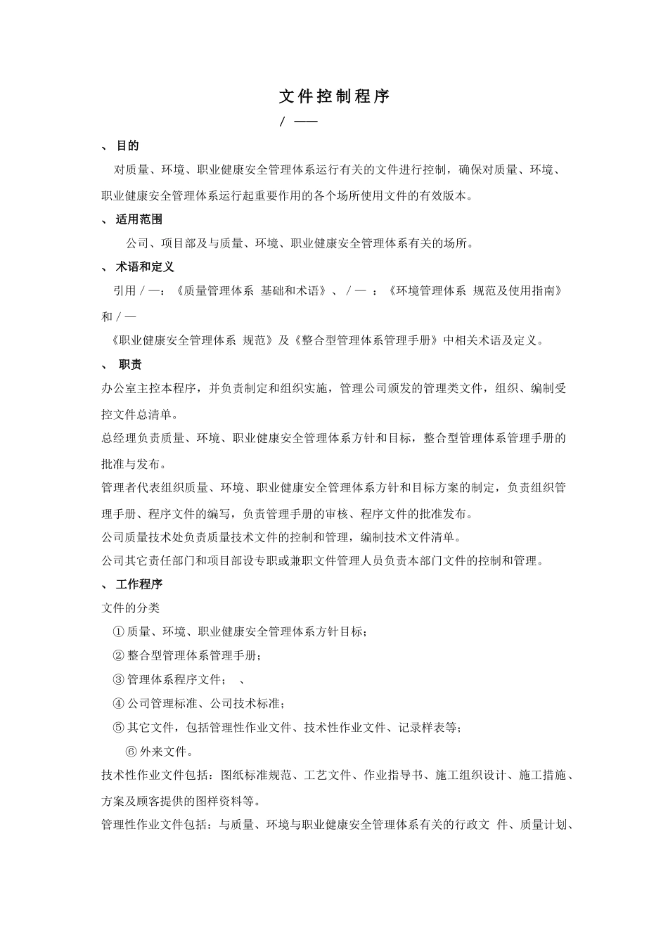 建筑行业三位一体（质量手册程序文件）(DOC72页)_第1页