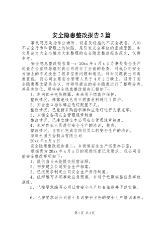 安全隐患整改报告3篇