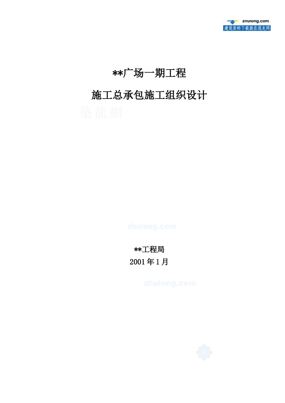 秦皇岛某超高层（120m）写字楼施工组织设计(DOC162页)_第1页