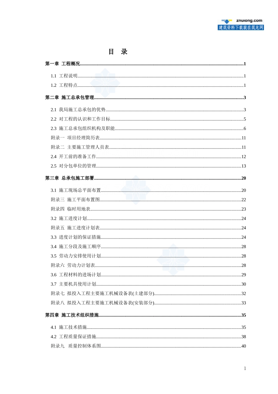 秦皇岛某超高层（120m）写字楼施工组织设计(DOC162页)_第2页