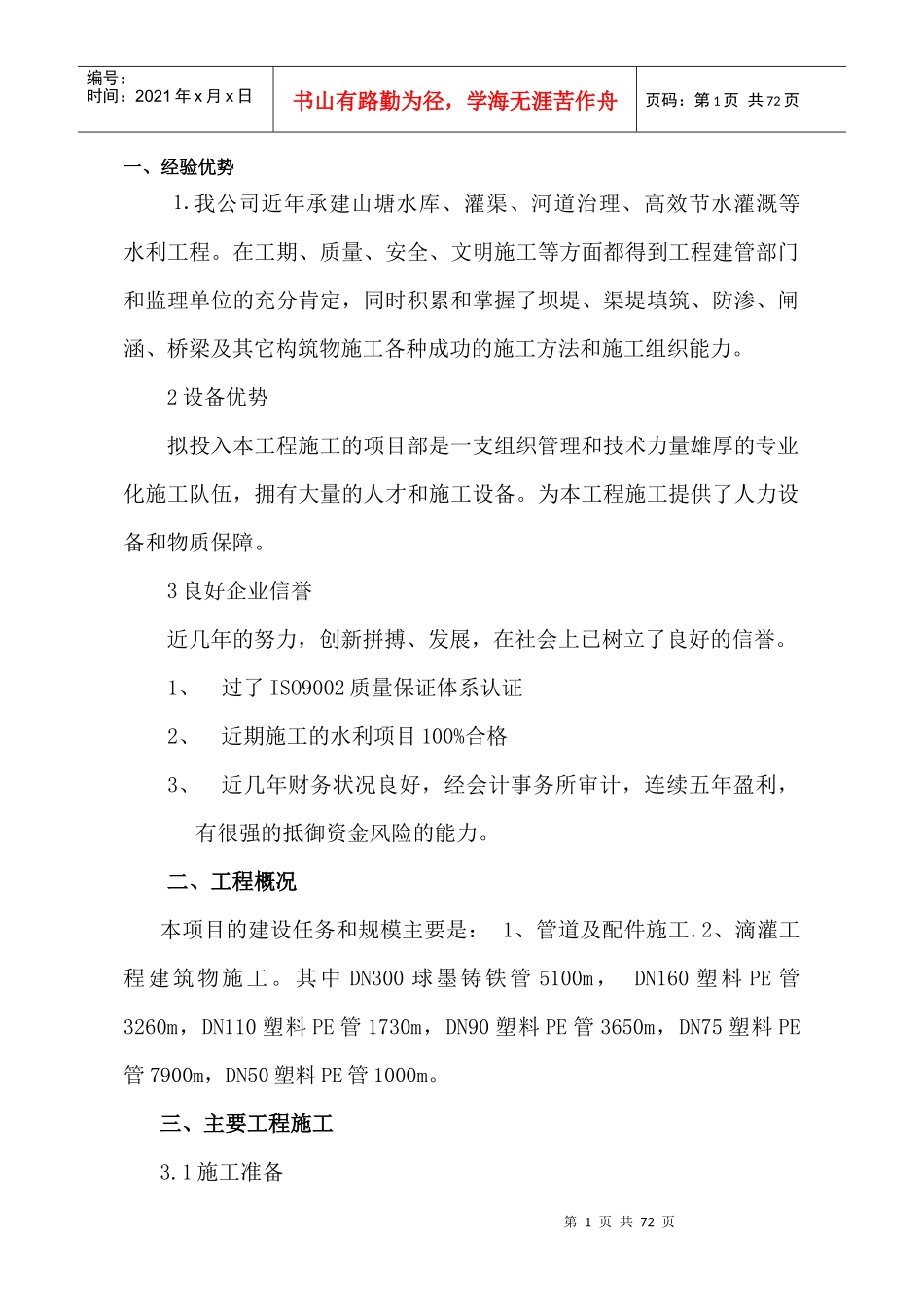 高效节水灌溉及喷滴灌工程施工组织设计_第1页