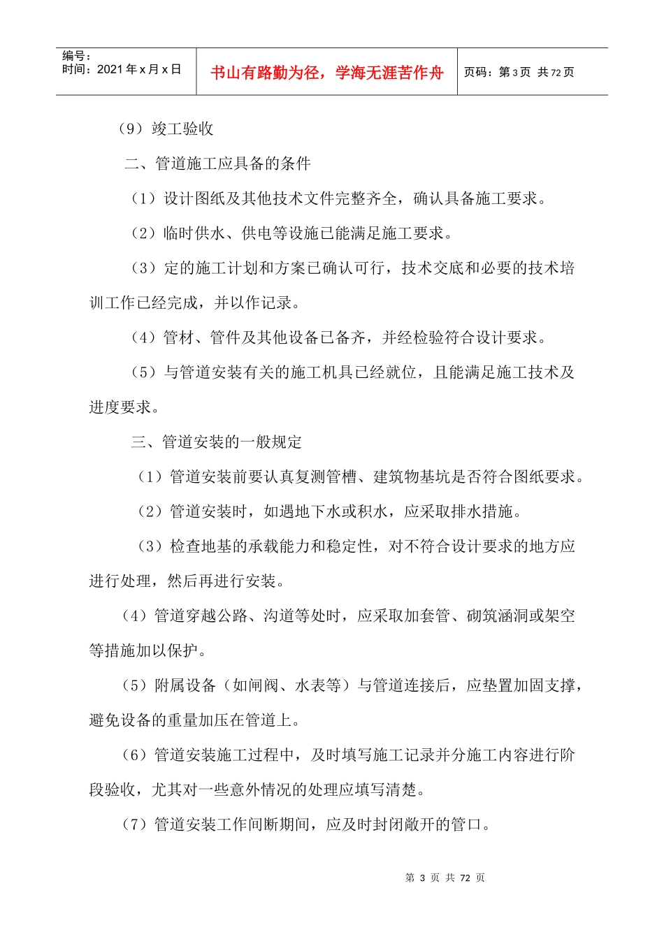 高效节水灌溉及喷滴灌工程施工组织设计_第3页