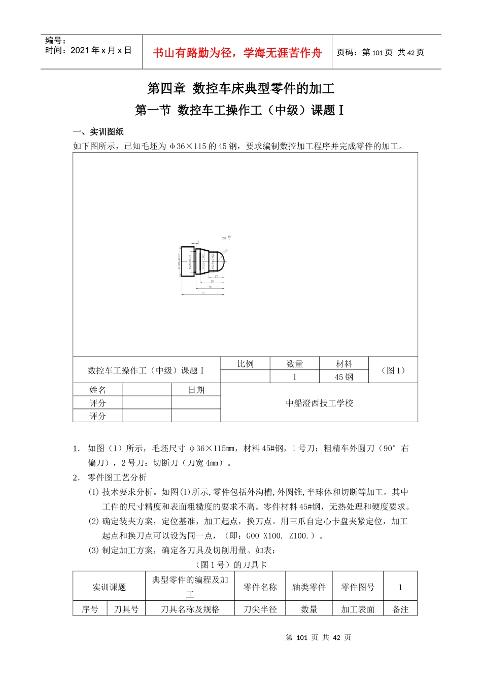 第四章数控车床典型零件的加工_第1页
