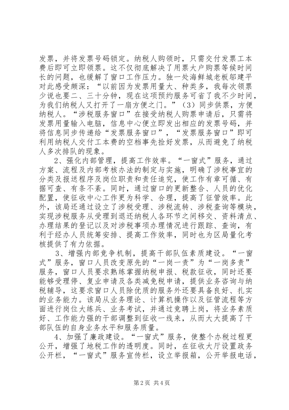 ×地税局推行“一窗式”服务经验汇报材料-汇报材料_第2页