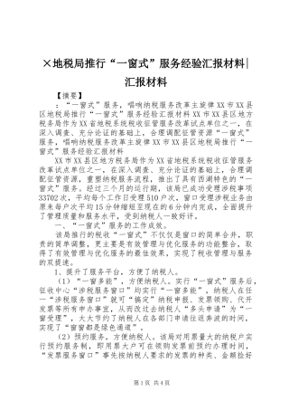 ×地税局推行“一窗式”服务经验汇报材料-汇报材料