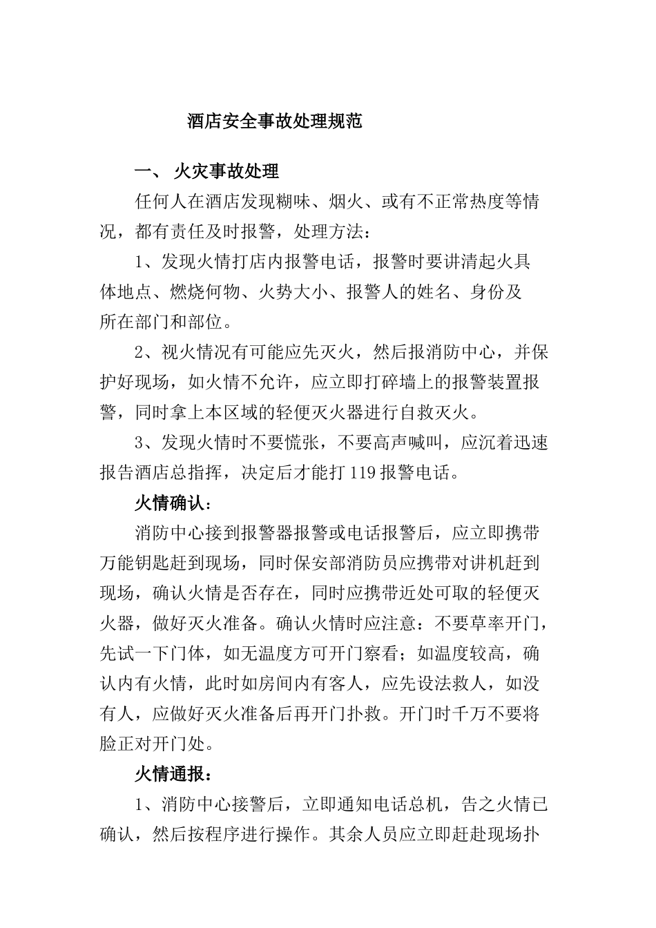 酒店安全事故处理规范(1)_第1页