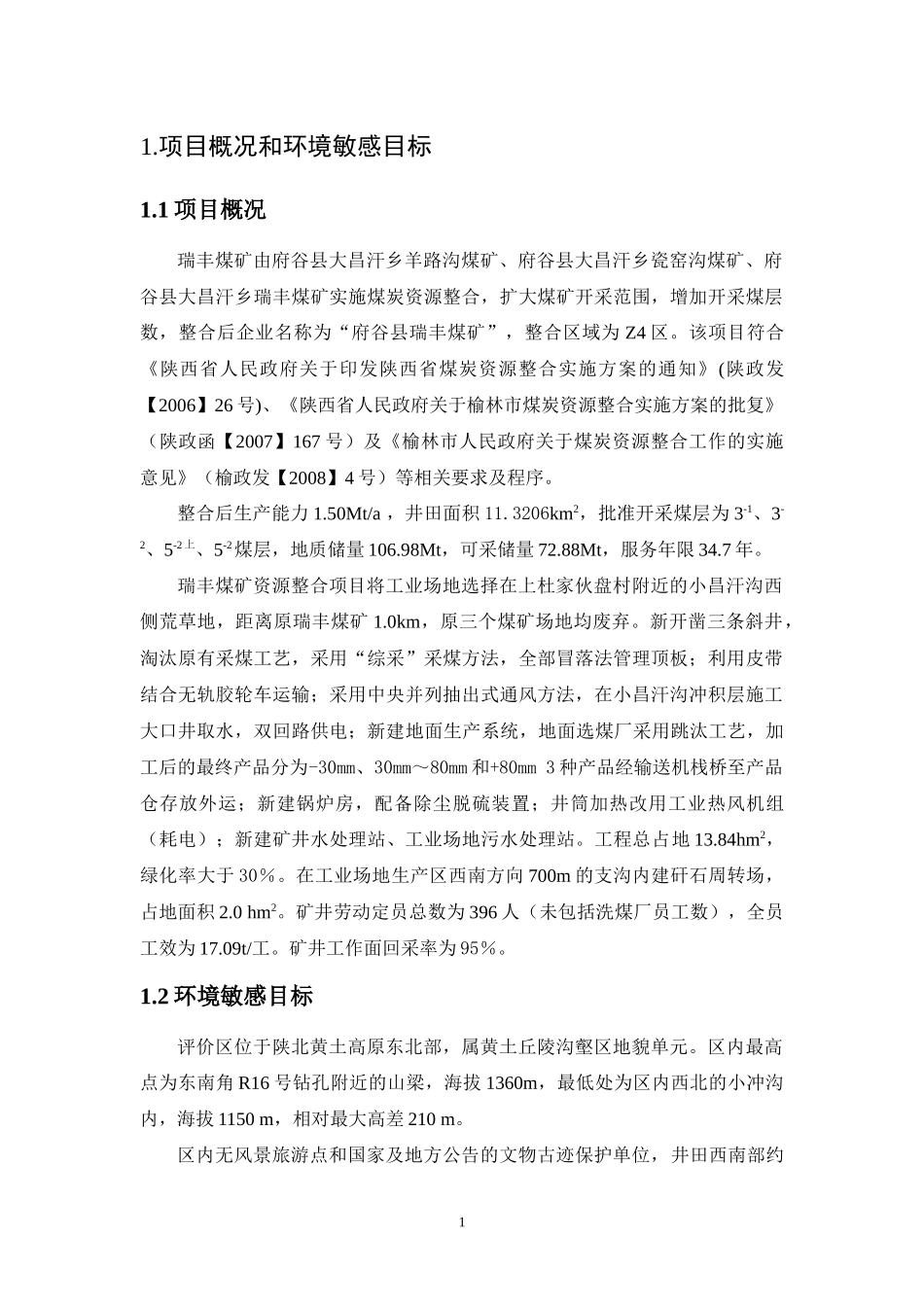 神木县乌兰色太煤炭有限责任公司_第3页