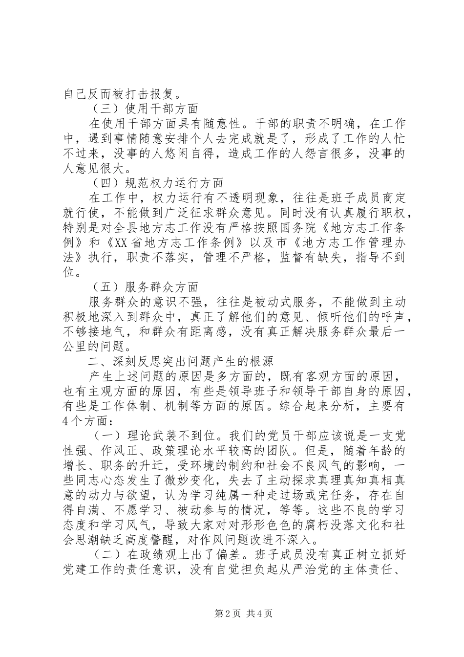 “学习讨论落实”活动领导班子反思剖析报告_第2页