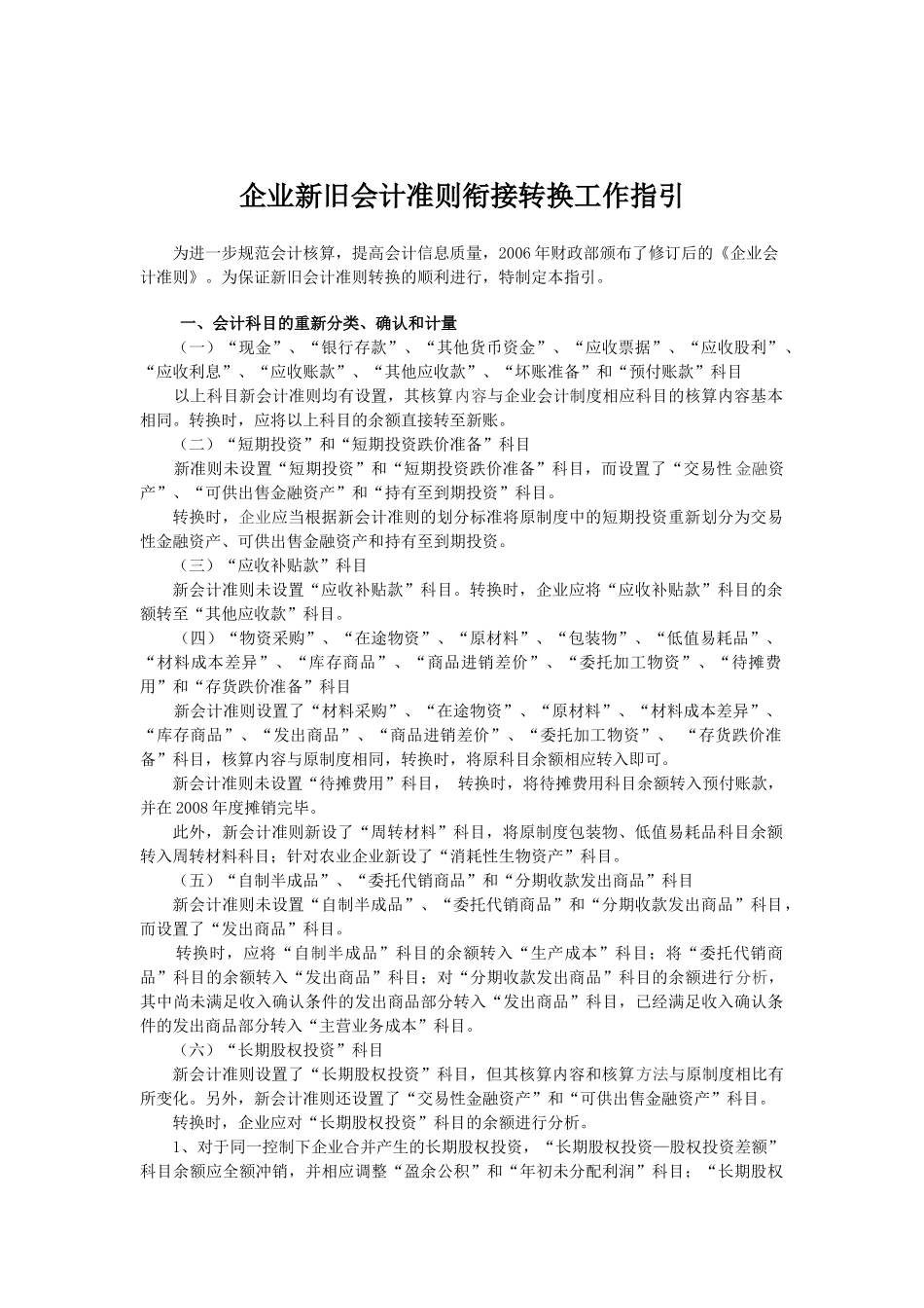 企业新旧会计准则衔接转换工作指引-企业新旧会计准则_第1页