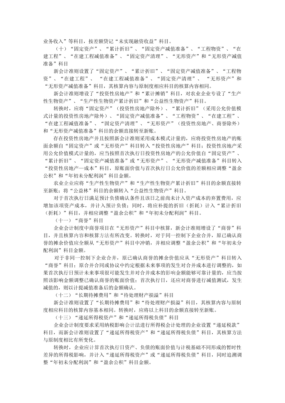 企业新旧会计准则衔接转换工作指引-企业新旧会计准则_第3页