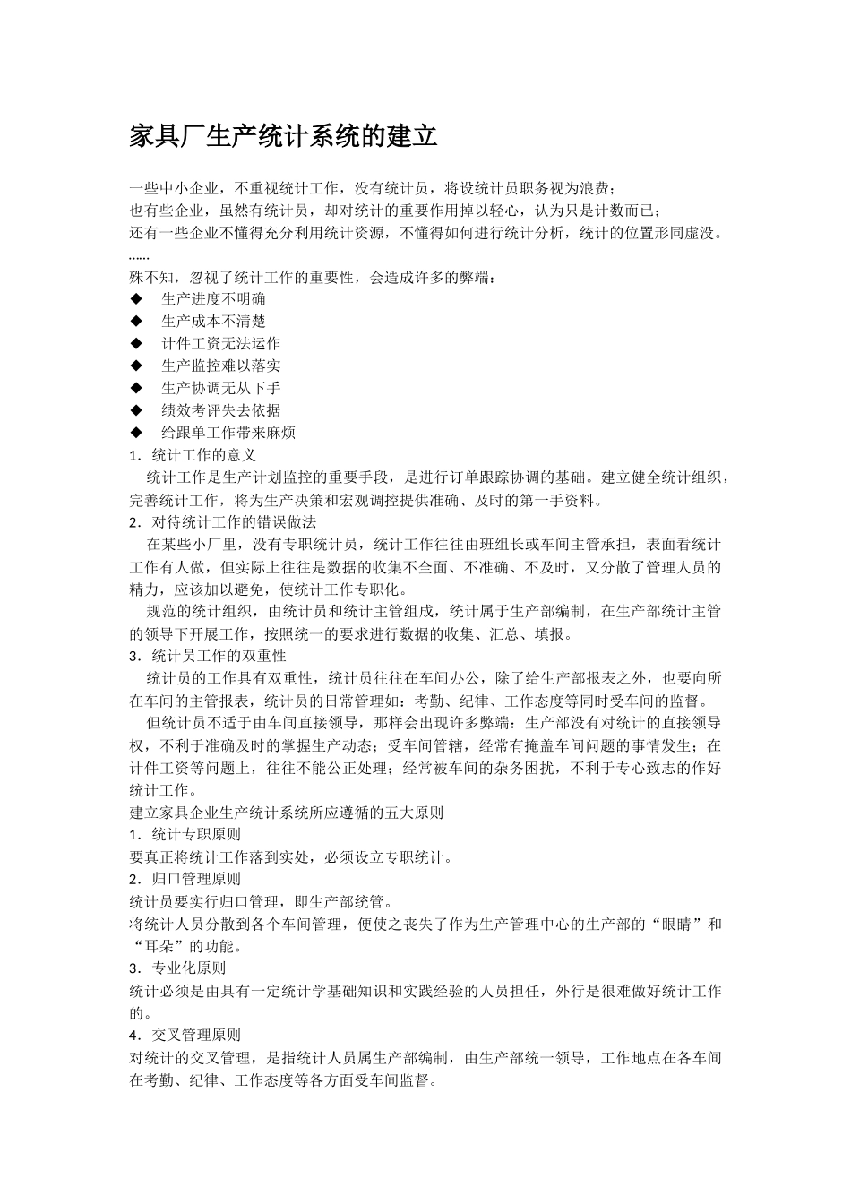 家具厂生产统计系统的建立_第1页