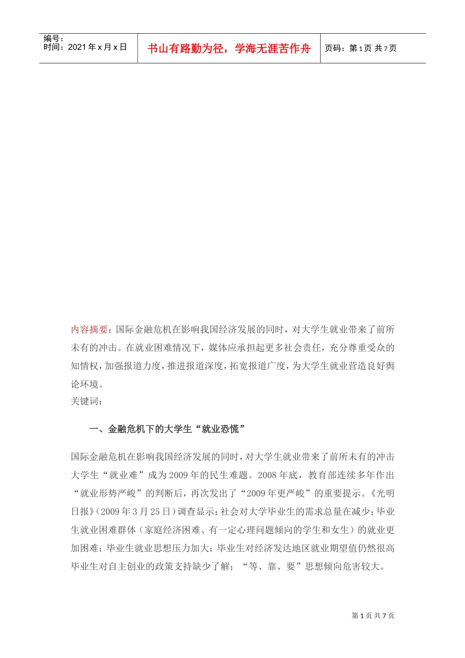 论金融危机下的大学生“就业恐慌”_第1页
