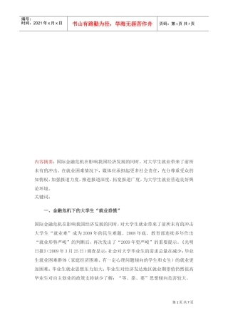 论金融危机下的大学生“就业恐慌”