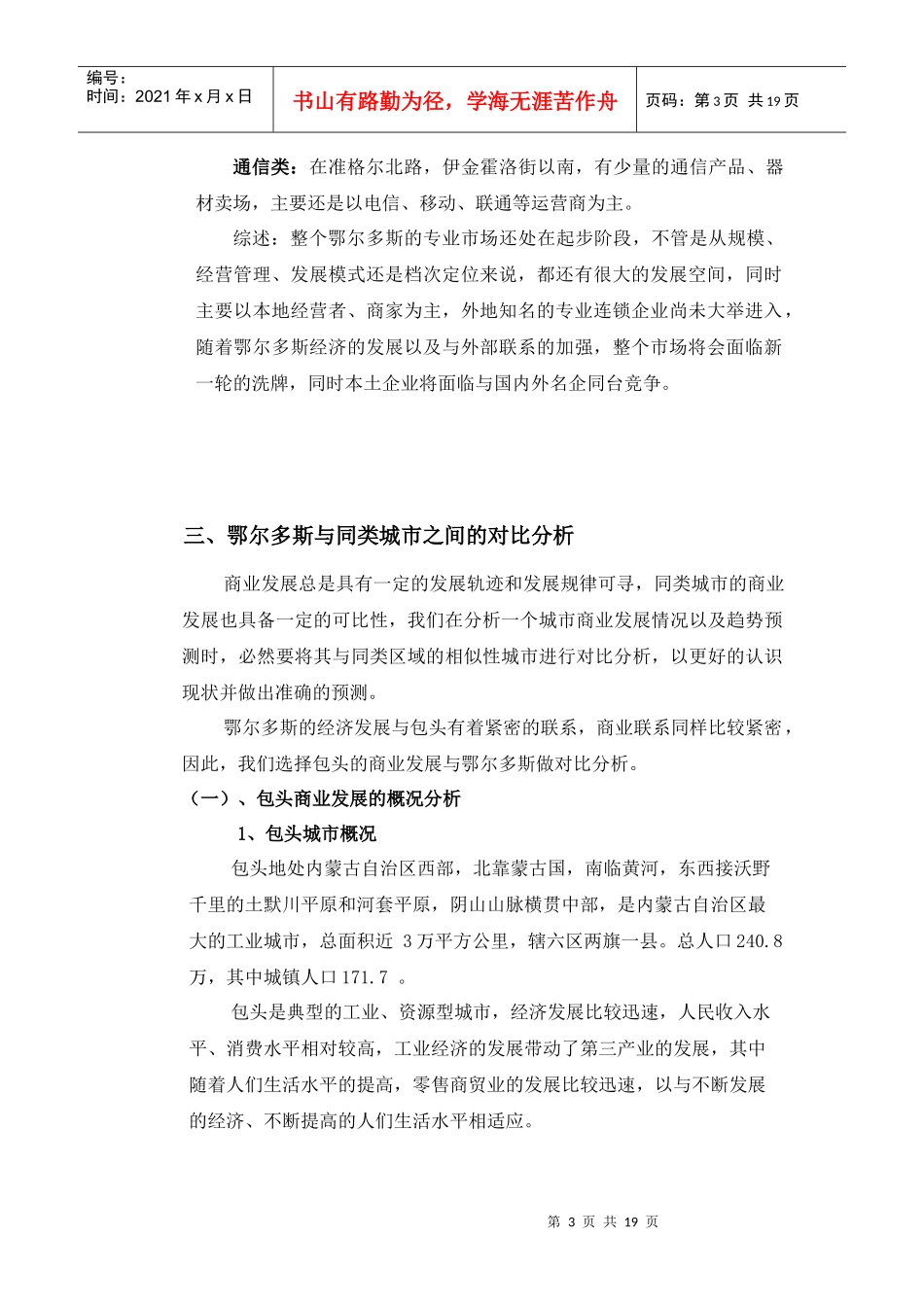 鄂尔多斯商业地产调研报告_第3页