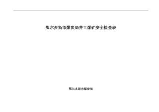 鄂尔多斯市煤炭局井工煤矿安全检查表