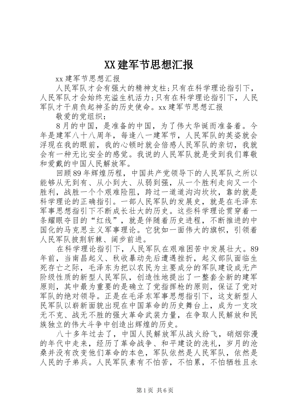 XX建军节思想汇报_第1页