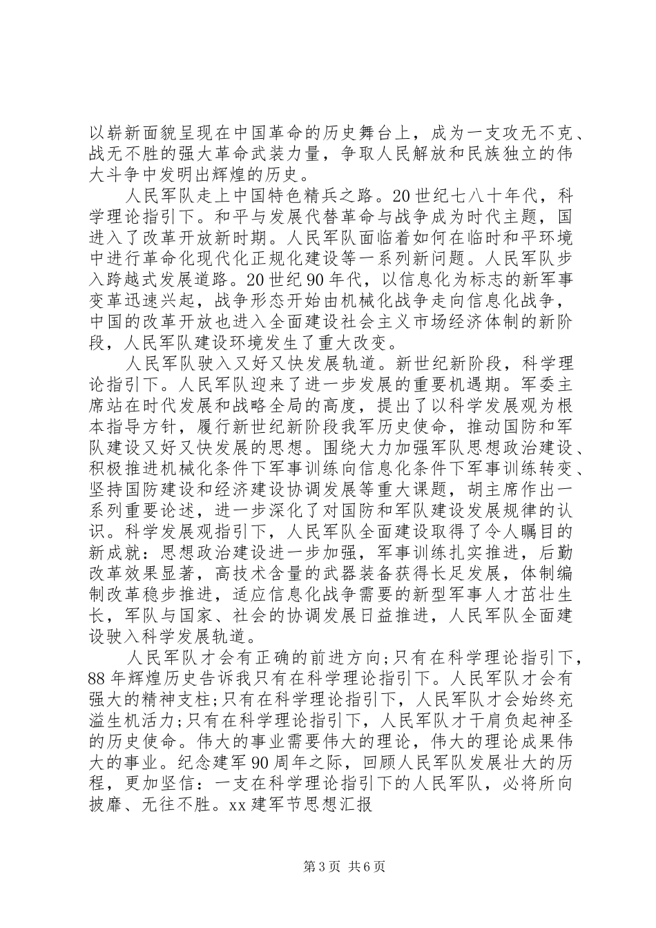 XX建军节思想汇报_第3页