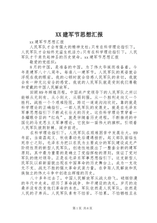 XX建军节思想汇报