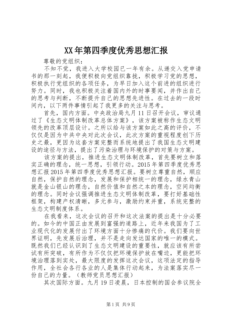 XX年第四季度优秀思想汇报_第1页