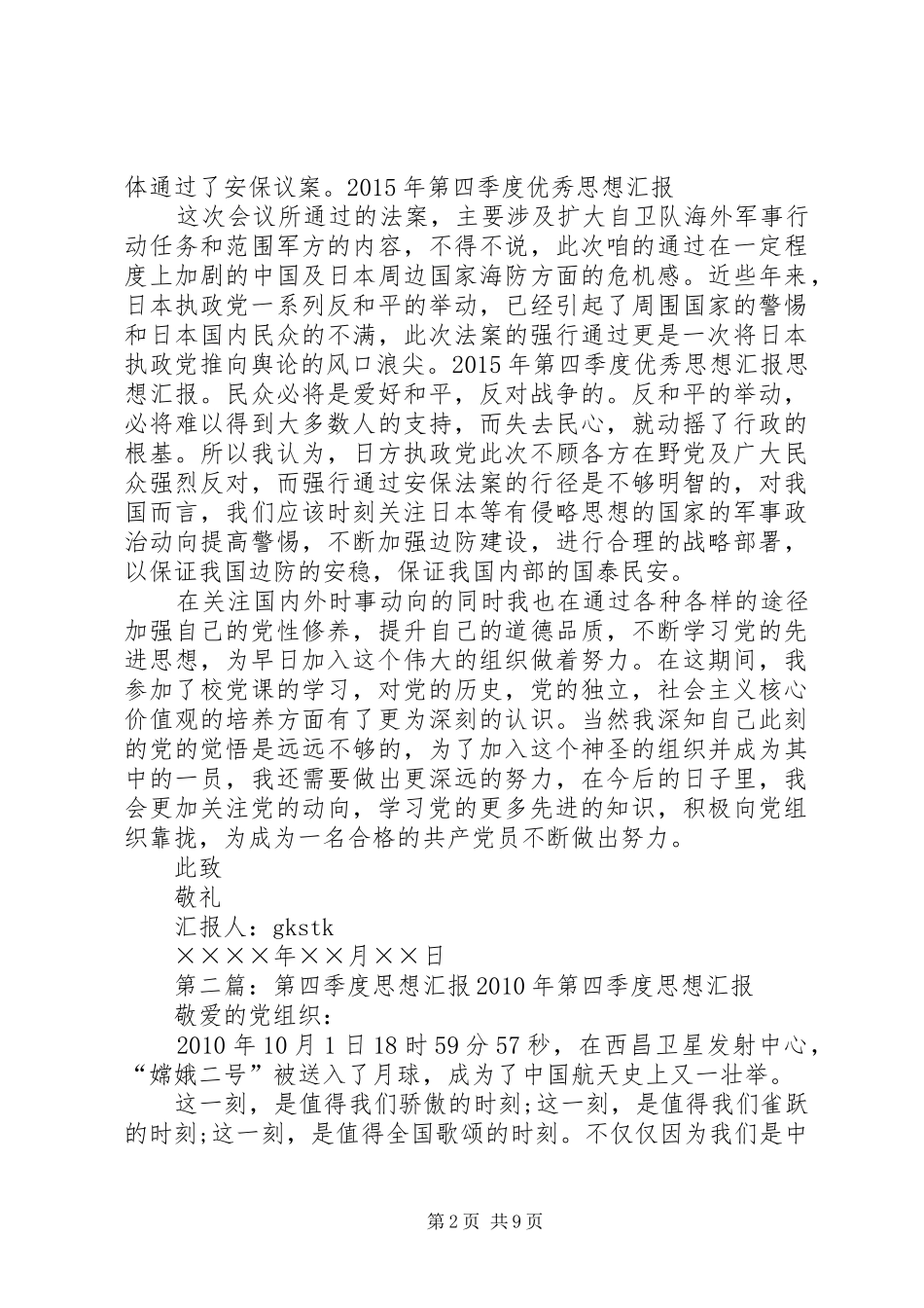 XX年第四季度优秀思想汇报_第2页