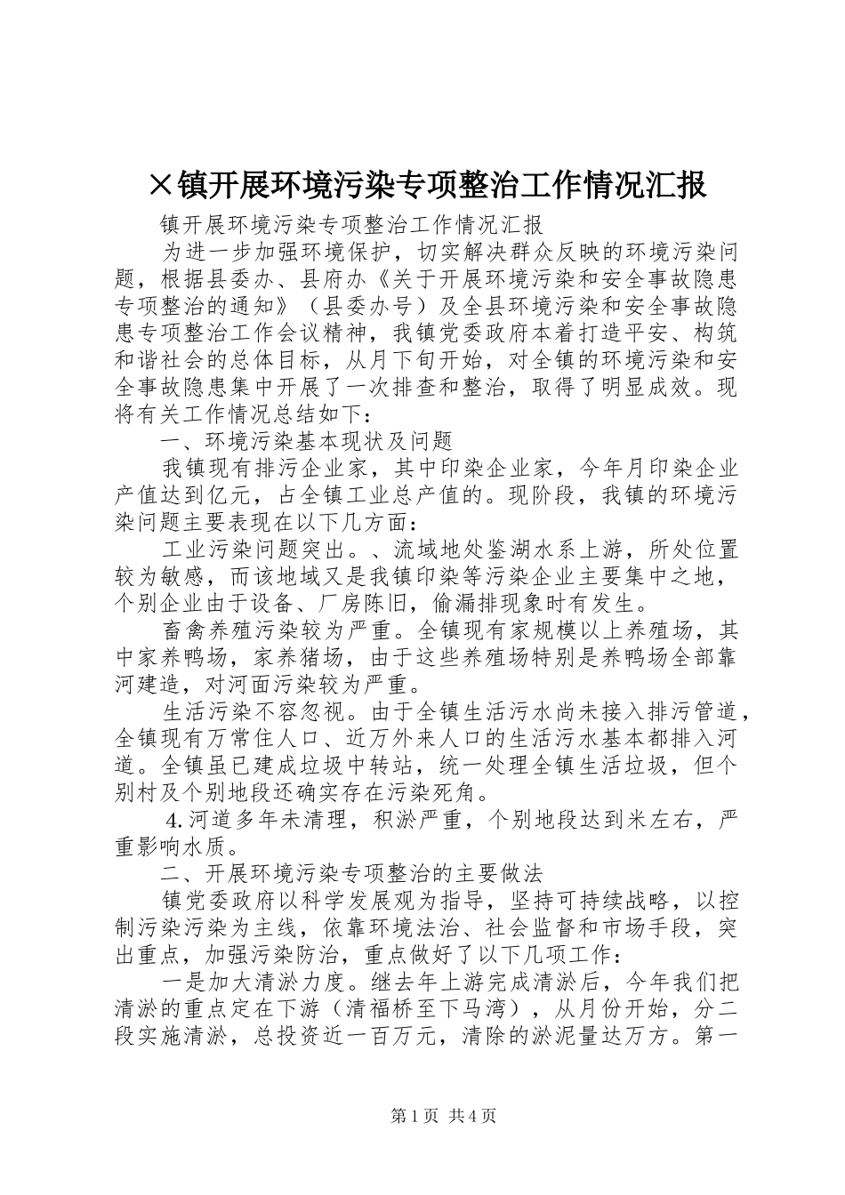 ×镇开展环境污染专项整治工作情况汇报_第1页
