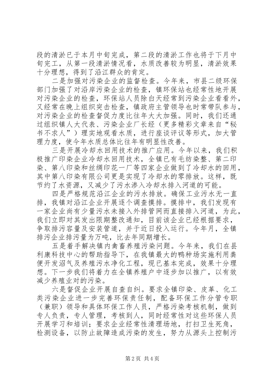 ×镇开展环境污染专项整治工作情况汇报_第2页