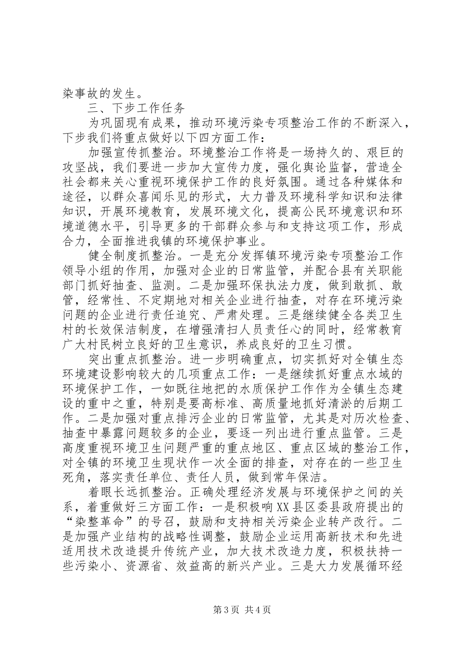 ×镇开展环境污染专项整治工作情况汇报_第3页