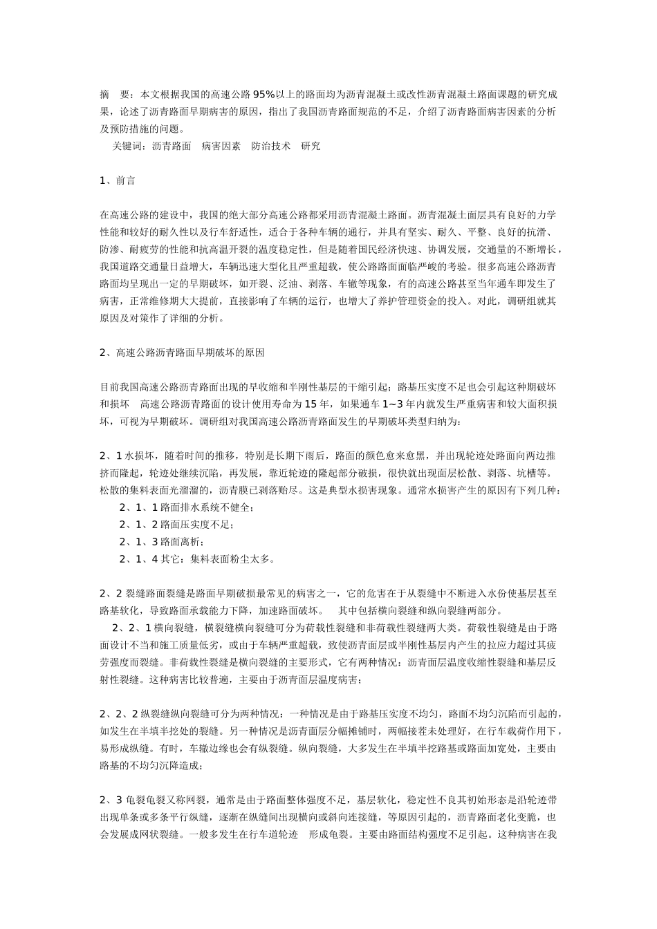 沥青混凝土路面工程病害及防治技术研究_第1页