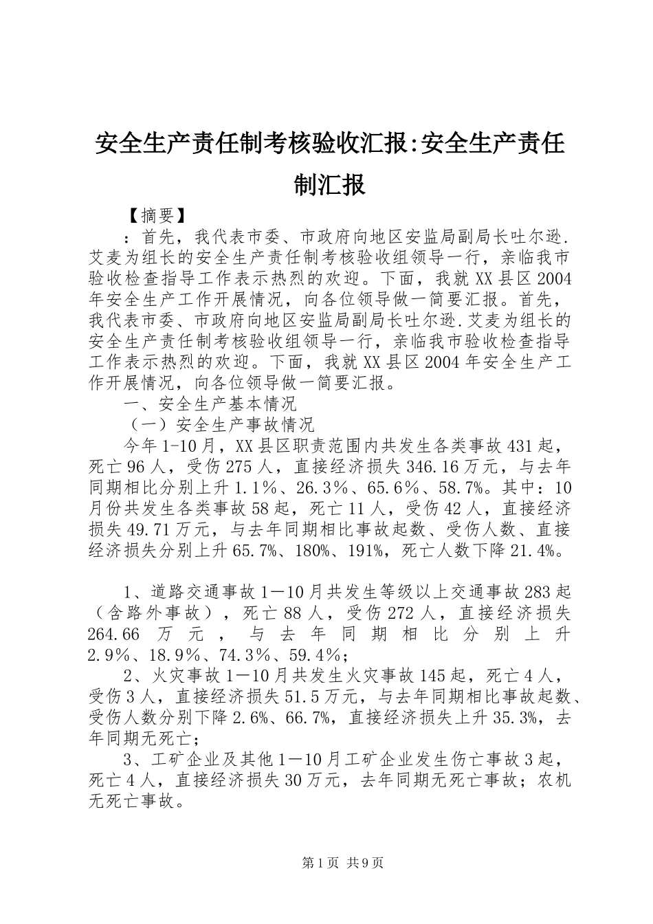 安全生产责任制考核验收汇报-安全生产责任制汇报_第1页