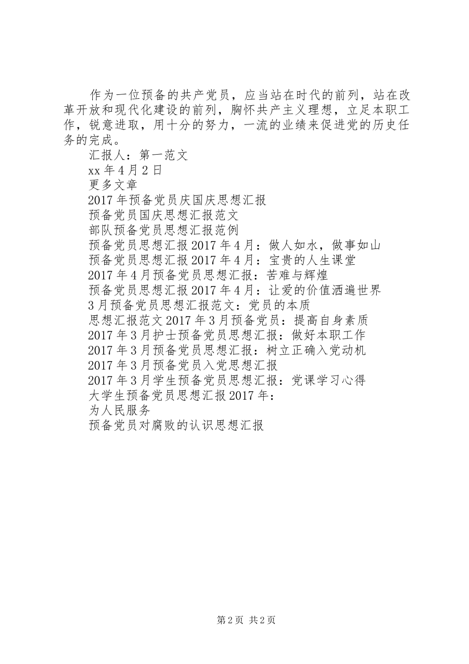 4月预备思想汇报：立足本职，锐意进取_第2页