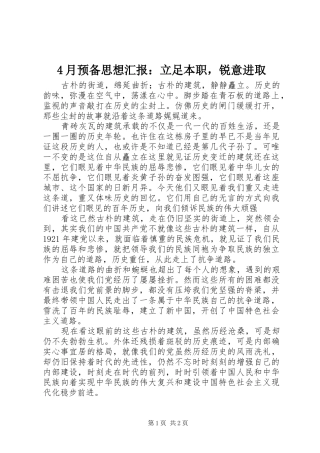 4月预备思想汇报：立足本职，锐意进取